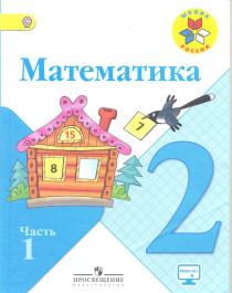 Учебник &quot;Математика&quot; входит в образовательную систему &quot;Школа России&quot;. Материал учебника позволяет реализовать системно-деятельностный подход, организовать дифференцированное обучение и обеспечивает достижение личностных, предметных и метапредметных резуль.